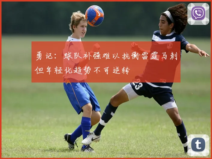 勇记：球队补强难以抗衡雷霆马刺但年轻化趋势不可逆转