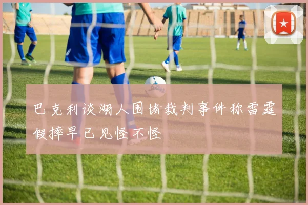 巴克利谈湖人围堵裁判事件称雷霆假摔早已见怪不怪