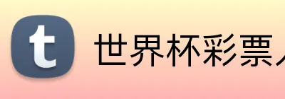 世界杯彩票入口 logo